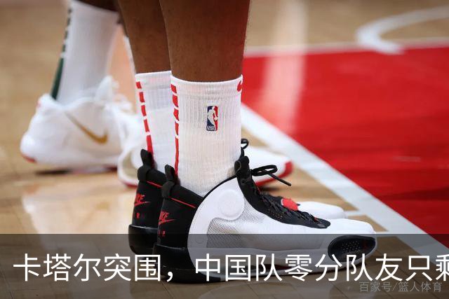 卡塔尔突围，中国队零分队友只剩8个了