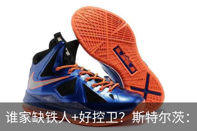 谁家缺铁人+好控卫？斯特尔茨：十足大龄新秀 疯三场场打满全场