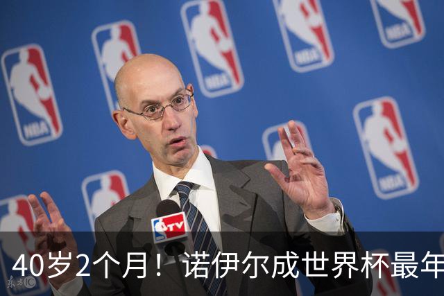 40岁2个月！诺伊尔成世界杯最年长德国球员 参赛5届+20场平纪录